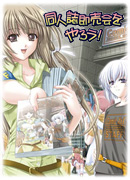 同人誌即売会をやろう！