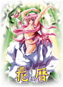 花暦（はなごよみ）