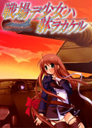 戦場デ少女ハ躰ヲカケル