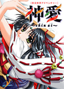神愛 ～Shin ai～