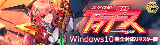 装甲戦姫アイギス