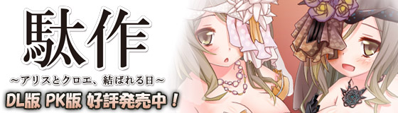 駄作 ～アリスとクロエ、結ばれる日～