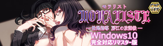 モラリスト～性渇指導 房江の放課後～