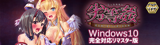 劣等姦 ～優良種の身も心も壊す劣等種～