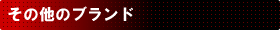 ブランドリンク