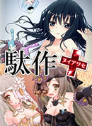 駄作 ヌイアワセ