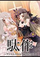 駄作 ～アリスとクロエ、結ばれる日～