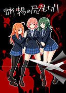 蜥蜴の尻尾切り