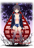 蜥蜴の尻尾切り ～切れないしっぽ～