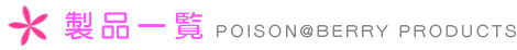 製品一覧