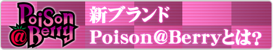 Poison@Berryとは？
