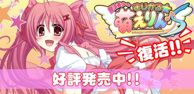 まじかる☆萌えりん♪S