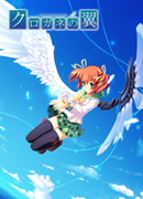 クロガネの翼 ～THE ALCHEMIST’S STORY～